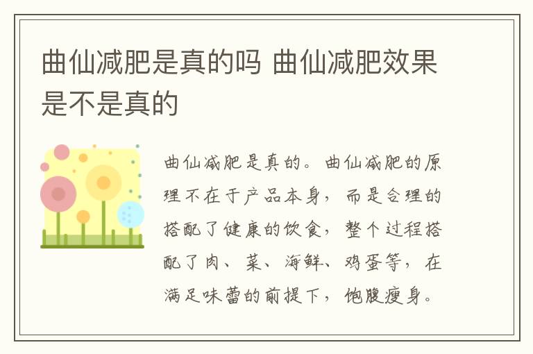 曲仙减肥是真的吗 曲仙减肥效果是不是真的