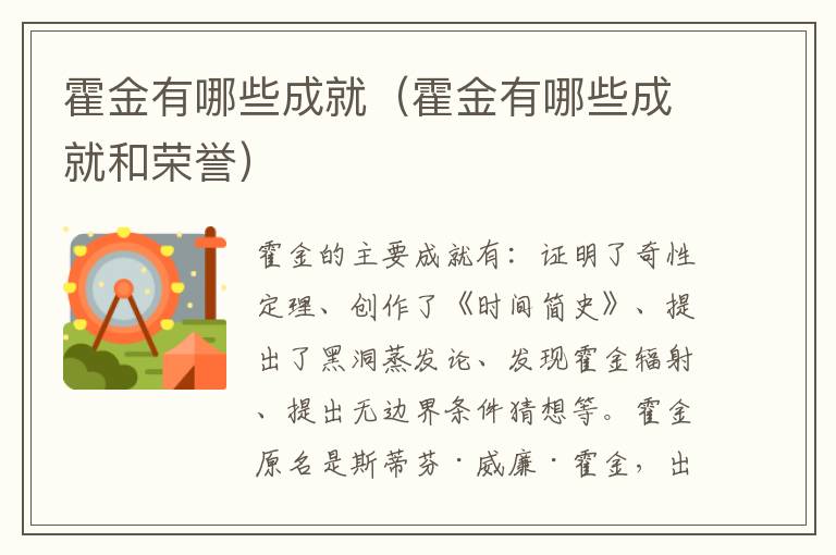 霍金有哪些成就（霍金有哪些成就和荣誉）