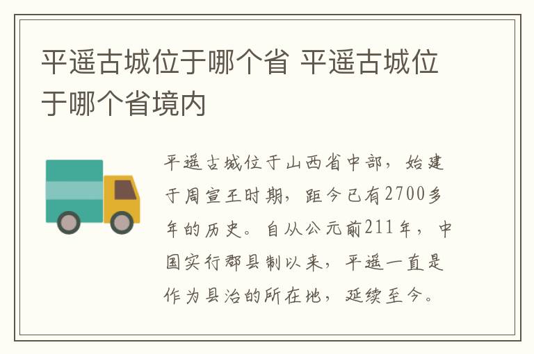 平遥古城位于哪个省 平遥古城位于哪个省境内