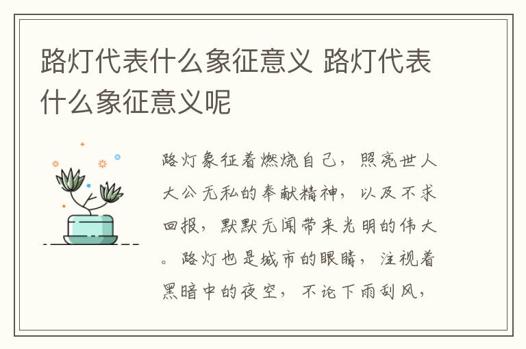 路灯代表什么象征意义 路灯代表什么象征意义呢