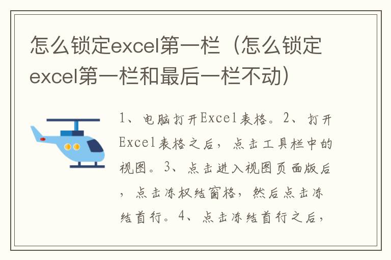 怎么锁定excel第一栏（怎么锁定excel第一栏和最后一栏不动）