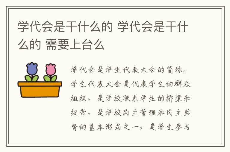 学代会是干什么的 学代会是干什么的 需要上台么