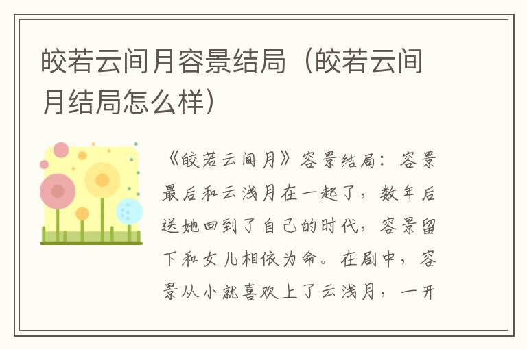 皎若云间月容景结局（皎若云间月结局怎么样）