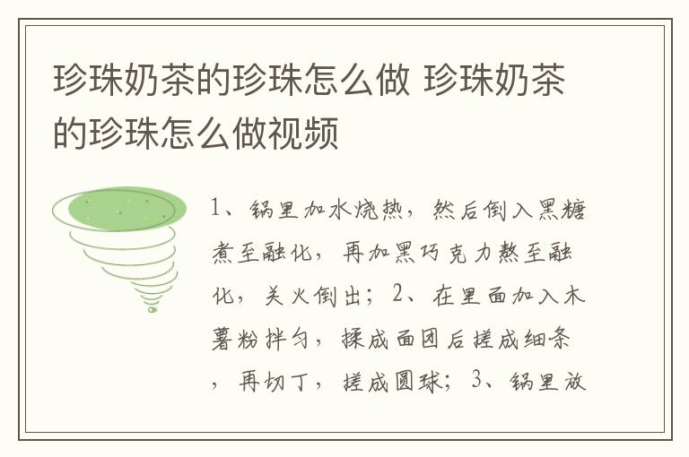 珍珠奶茶的珍珠怎么做 珍珠奶茶的珍珠怎么做视频