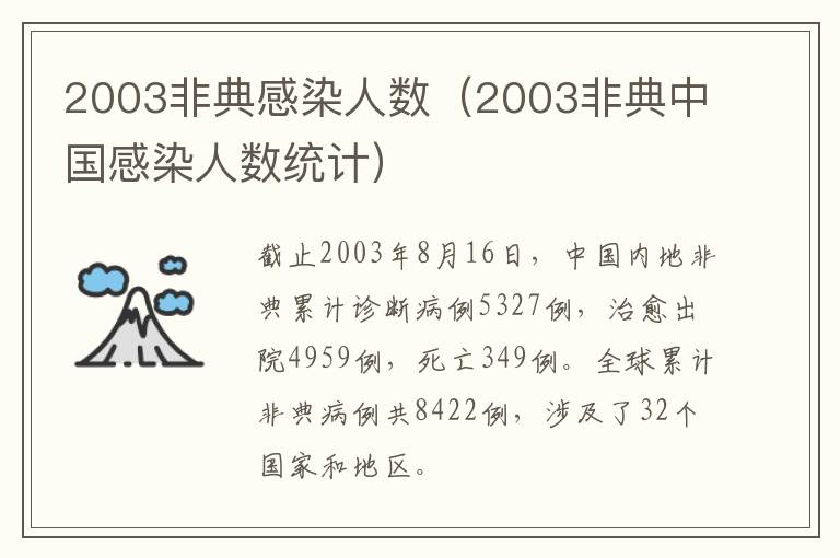 2003非典感染人数（2003非典中国感染人数统计）