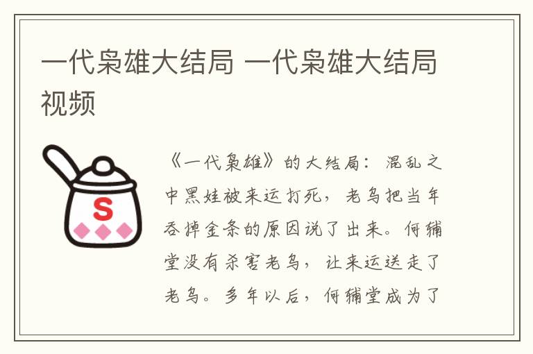 一代枭雄大结局 一代枭雄大结局视频