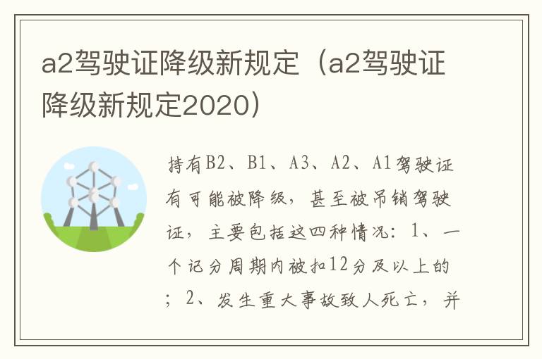 a2驾驶证降级新规定（a2驾驶证降级新规定2020）