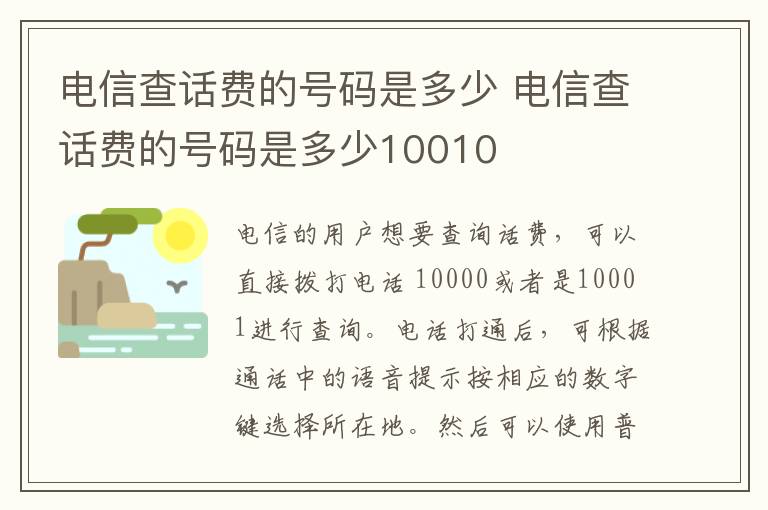 电信查话费的号码是多少 电信查话费的号码是多少10010