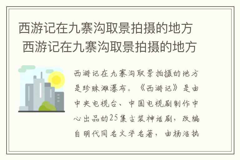 西游记在九寨沟取景拍摄的地方 西游记在九寨沟取景拍摄的地方视频