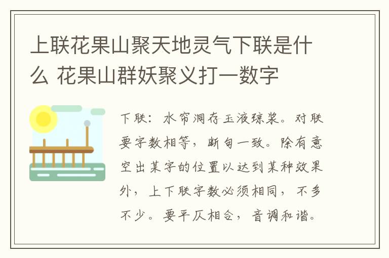 上联花果山聚天地灵气下联是什么 花果山群妖聚义打一数字