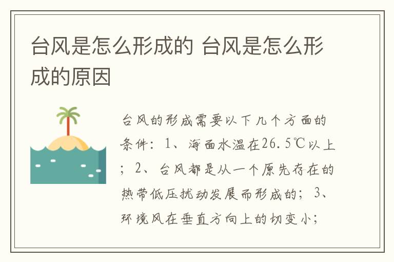 台风是怎么形成的 台风是怎么形成的原因