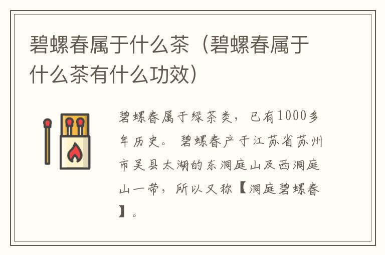 碧螺春属于什么茶（碧螺春属于什么茶有什么功效）