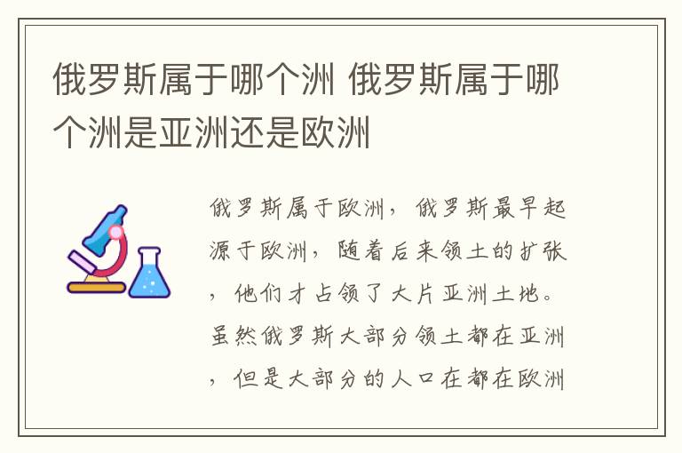 俄罗斯属于哪个洲 俄罗斯属于哪个洲是亚洲还是欧洲