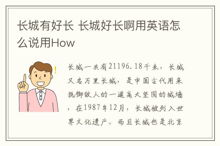 长城有好长 长城好长啊用英语怎么说用How