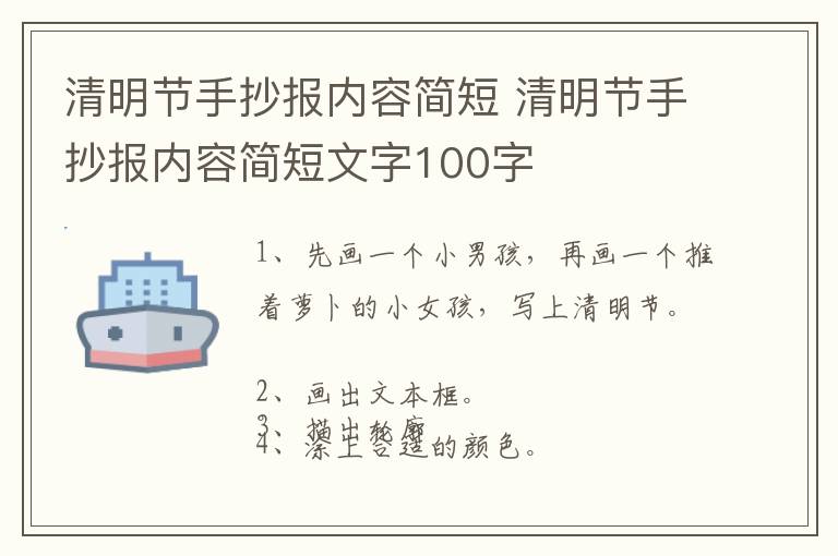 清明节手抄报内容简短 清明节手抄报内容简短文字100字