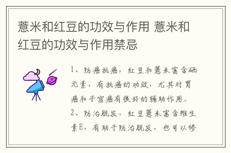 薏米和红豆的功效与作用 薏米和红豆的功效与作用禁忌