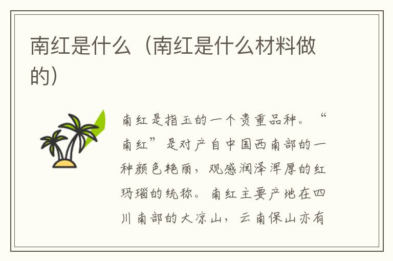 南红是什么（南红是什么材料做的）