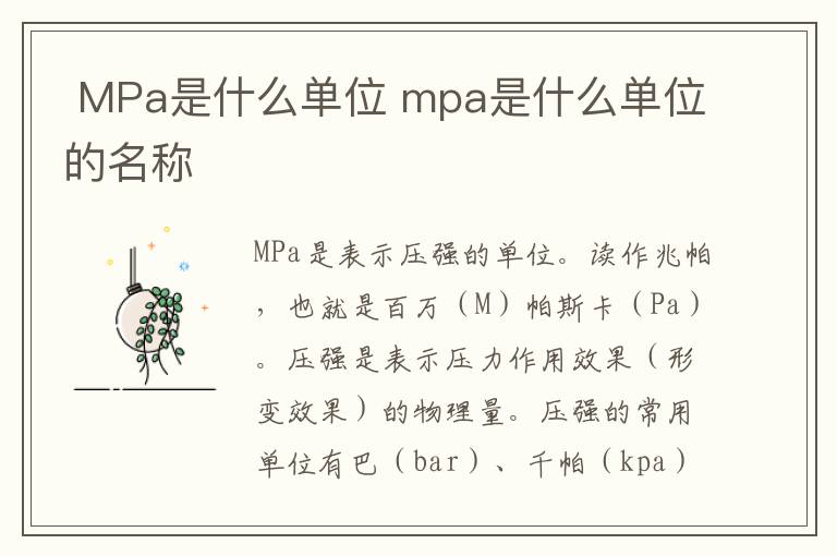  MPa是什么单位 mpa是什么单位的名称