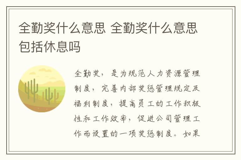 全勤奖什么意思 全勤奖什么意思包括休息吗