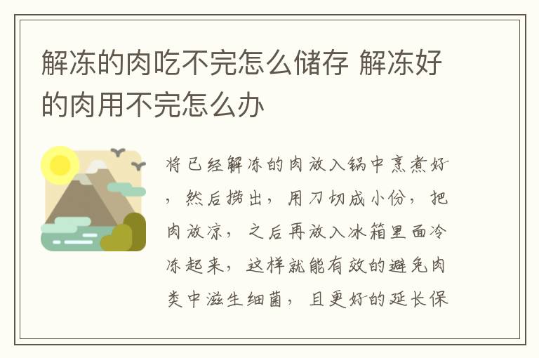 解冻的肉吃不完怎么储存 解冻好的肉用不完怎么办