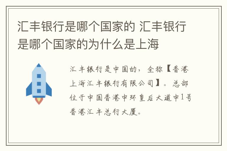 汇丰银行是哪个国家的 汇丰银行是哪个国家的为什么是上海