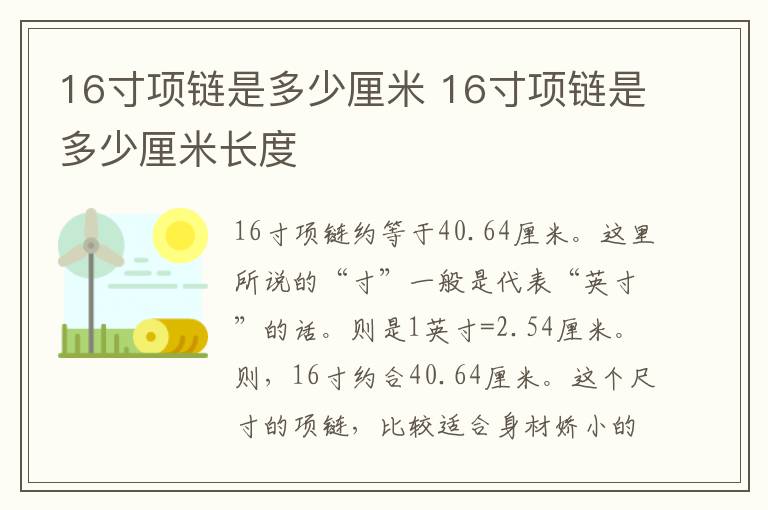 16寸项链是多少厘米 16寸项链是多少厘米长度