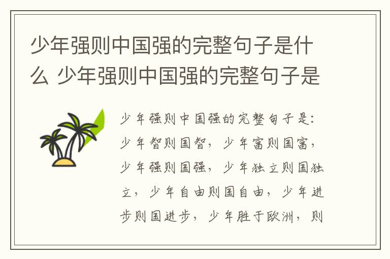 少年强则中国强的完整句子是什么 少年强则中国强的完整句子是什么谁说的