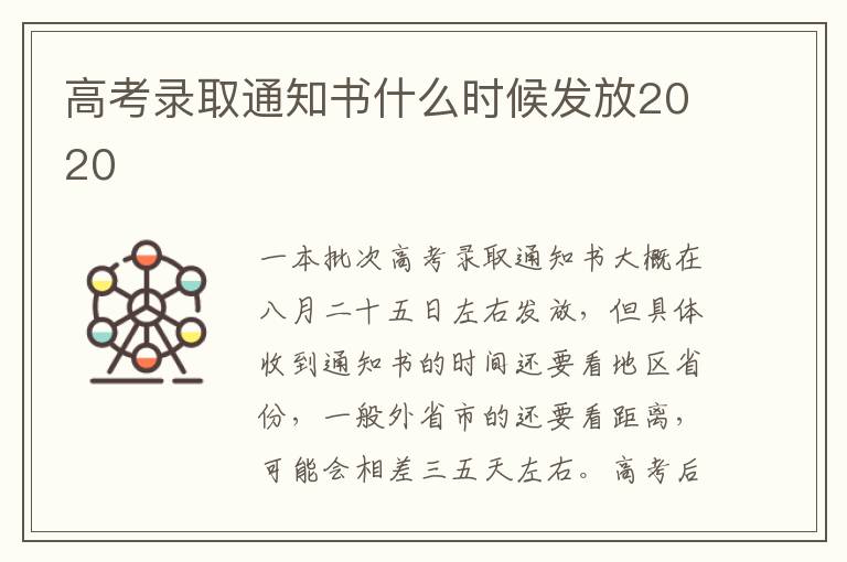 高考录取通知书什么时候发放2020