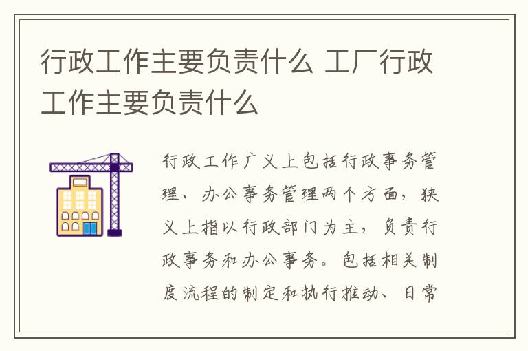 行政工作主要负责什么 工厂行政工作主要负责什么