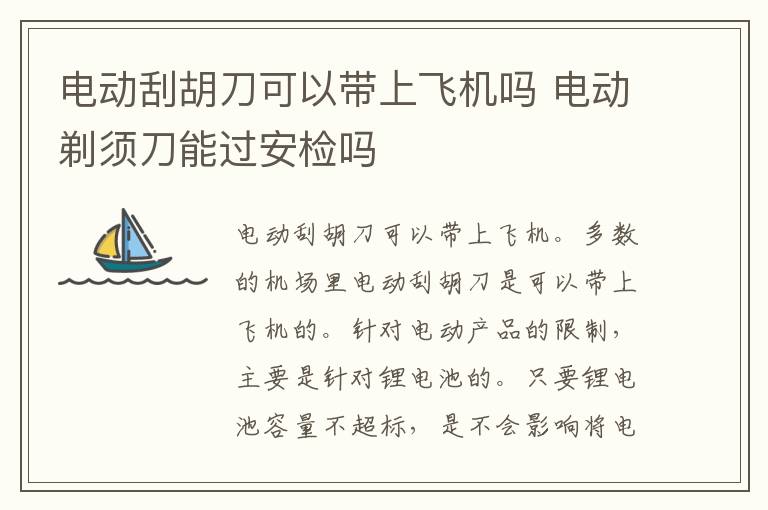 电动刮胡刀可以带上飞机吗 电动剃须刀能过安检吗