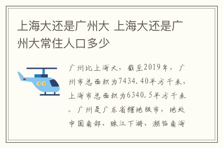 上海大还是广州大 上海大还是广州大常住人口多少