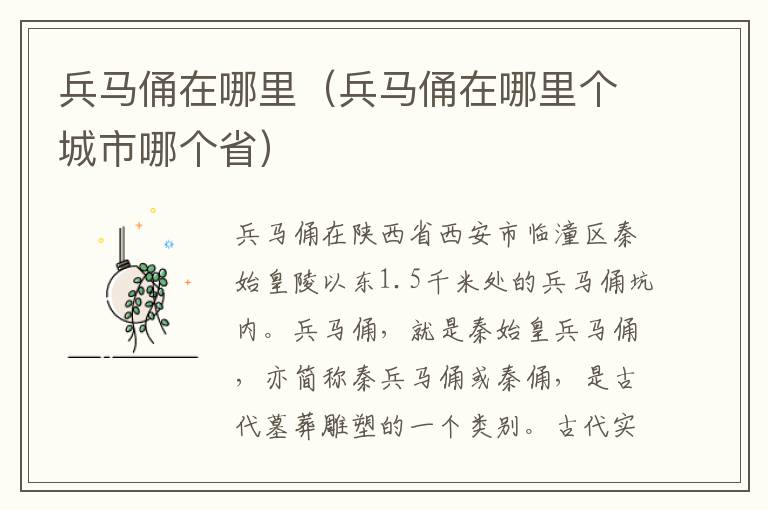 兵马俑在哪里（兵马俑在哪里个城市哪个省）