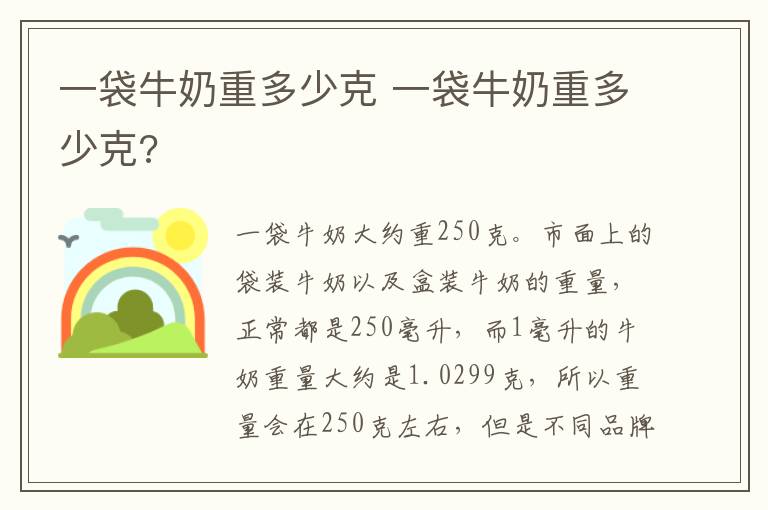 一袋牛奶重多少克 一袋牛奶重多少克?