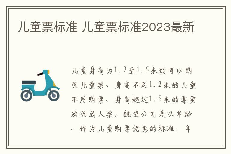 儿童票标准 儿童票标准2023最新