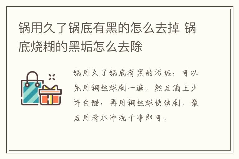 锅用久了锅底有黑的怎么去掉 锅底烧糊的黑垢怎么去除