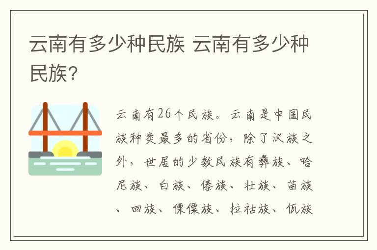 云南有多少种民族 云南有多少种民族?