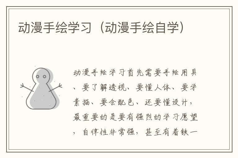 动漫手绘学习（动漫手绘自学）