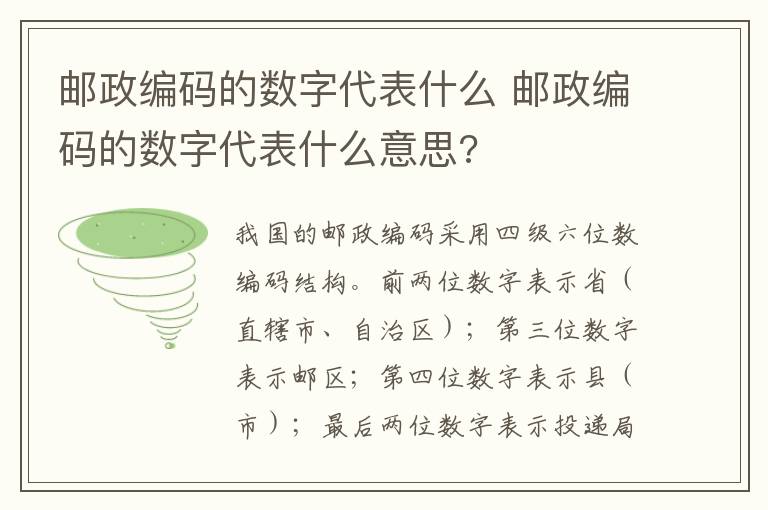 邮政编码的数字代表什么 邮政编码的数字代表什么意思?