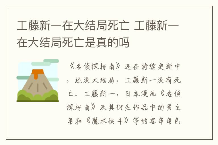 工藤新一在大结局死亡 工藤新一在大结局死亡是真的吗