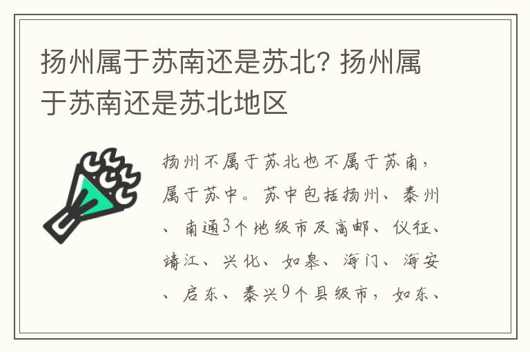 扬州属于苏南还是苏北? 扬州属于苏南还是苏北地区