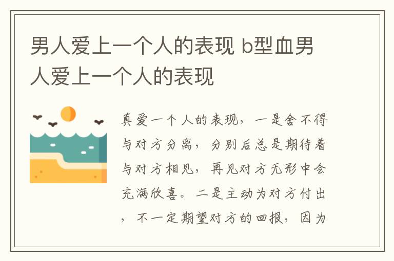 男人爱上一个人的表现 b型血男人爱上一个人的表现