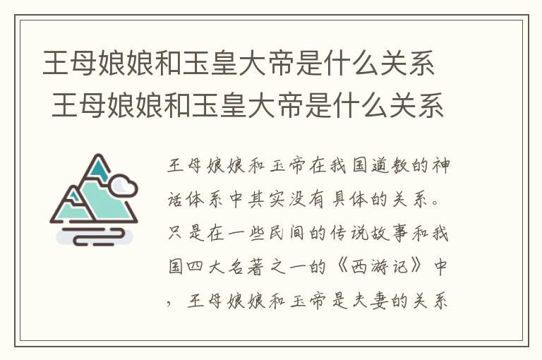 王母娘娘和玉皇大帝是什么关系 王母娘娘和玉皇大帝是什么关系?是夫妻又是母子