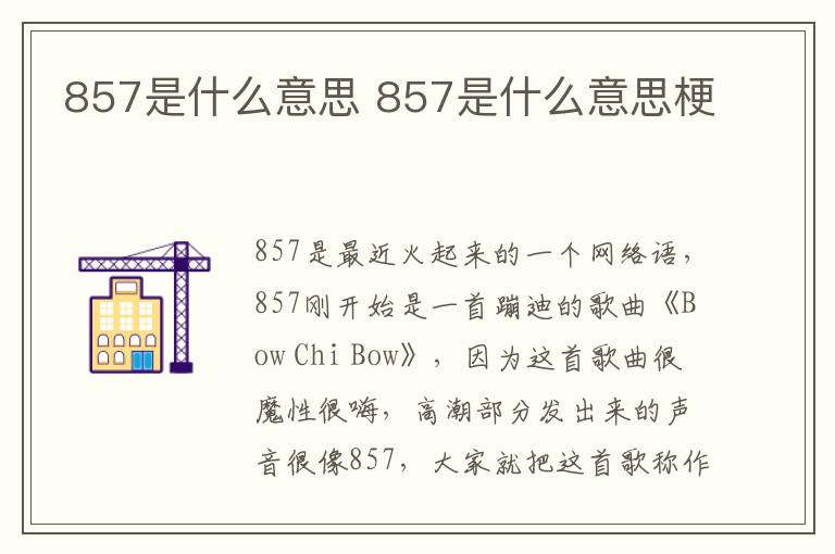 857是什么意思 857是什么意思梗