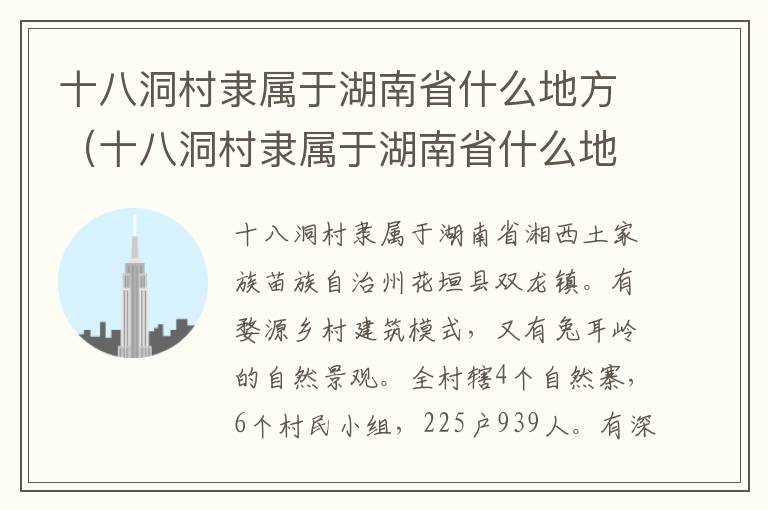 十八洞村隶属于湖南省什么地方（十八洞村隶属于湖南省什么地方属纯苗聚居区）