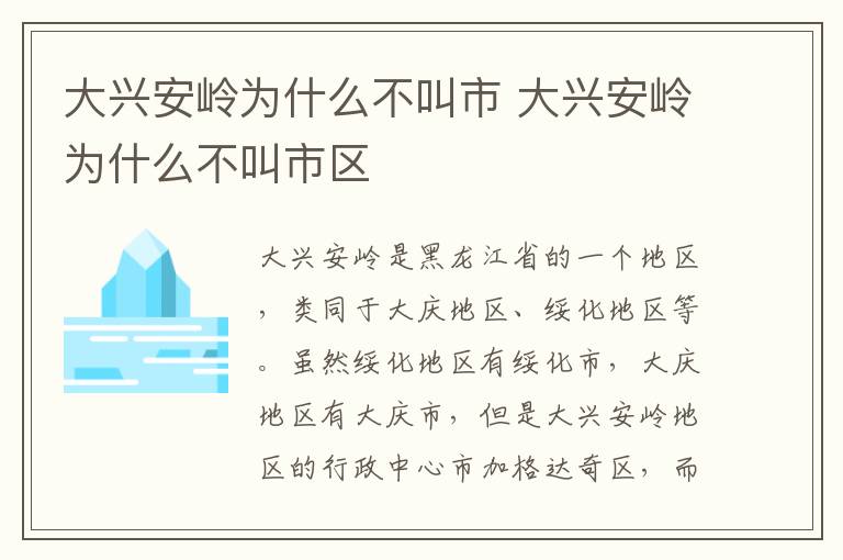 大兴安岭为什么不叫市 大兴安岭为什么不叫市区