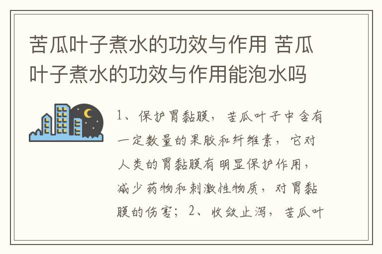 苦瓜叶子煮水的功效与作用 苦瓜叶子煮水的功效与作用能泡水吗