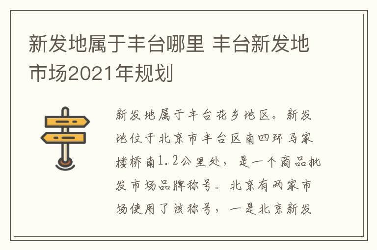 新发地属于丰台哪里 丰台新发地市场2021年规划