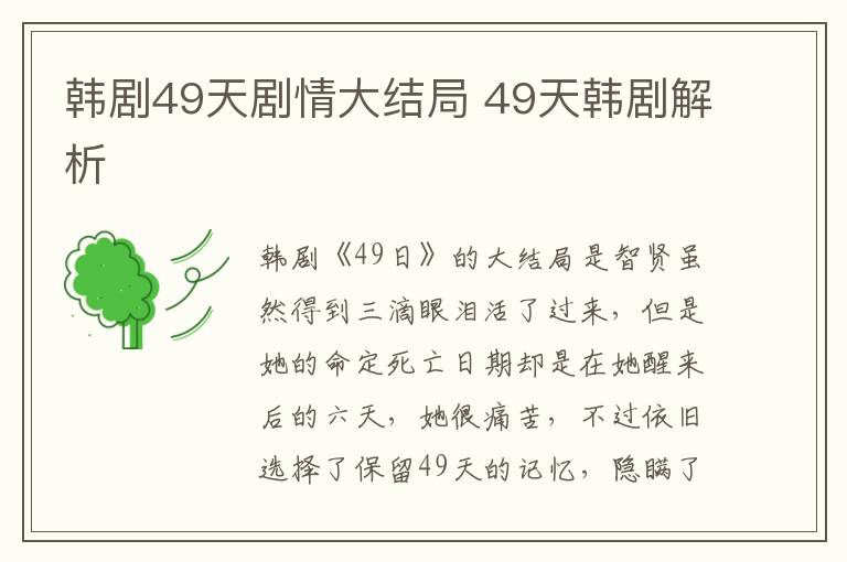 韩剧49天剧情大结局 49天韩剧解析