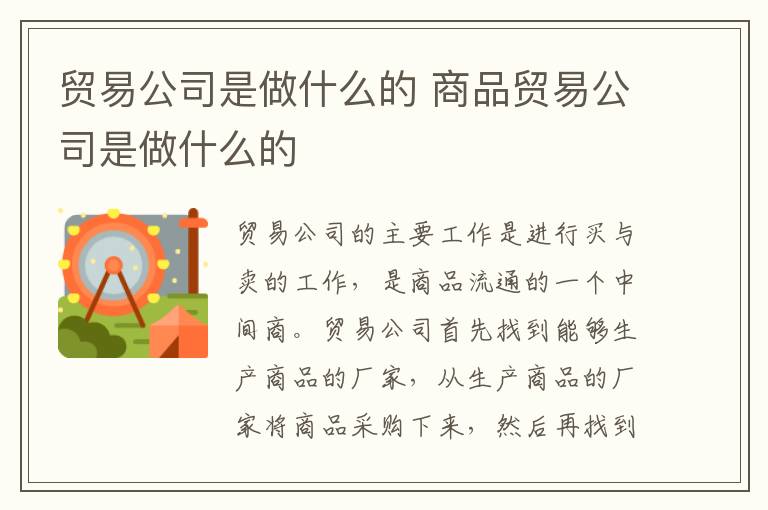 贸易公司是做什么的 商品贸易公司是做什么的