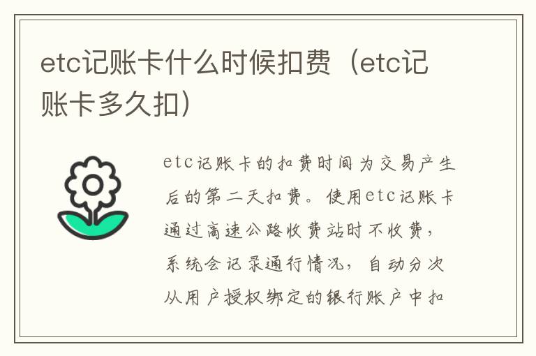 etc记账卡什么时候扣费（etc记账卡多久扣）